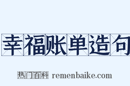 幸福账单造句是什么意思的图片